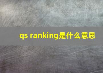 qs ranking是什么意思